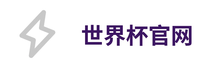 世界杯